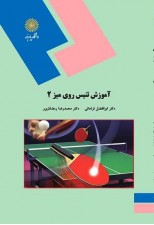 کتاب آموزش تنیس روی میز 2 اثر ابوالفضل فراهانی